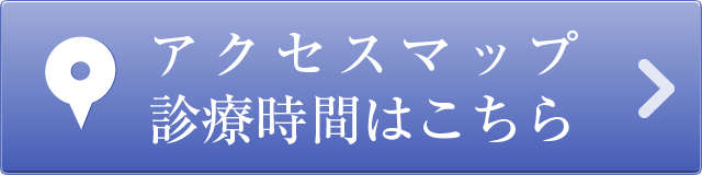 アクセスマップ、診療時間はこちら